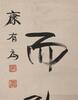 Lang Youwei (1858-1927) - Ink On Paper, Hanging Scroll. Signed And Seals. - 4