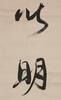 Lang Youwei (1858-1927) - Ink On Paper, Hanging Scroll. Signed And Seals. - 7