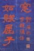 Feng Shiru (1743-1805) Red Ink On Blue Paper, Hanging Scroll. - 9