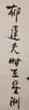 Yu Da Fu (1896-1945)<br>Ink On Paper,Hanging Scroll 書法 - 7