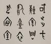 Dong Zuobin (1884-1941) Oracle Calligraphy - 2