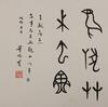 Dong Zuobin (1884-1941) Oracle Calligraphy - 3