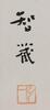 Hong Yi (1880-1942) Calligraphy - 4