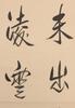 Pu Jie (1907-1994) Calligraphy - 2