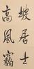 Pu Jie (1907-1994) Calligraphy - 3