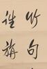 Pu Jie (1907-1994) Calligraphy - 4