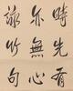 Pu Jie (1907-1994) Calligraphy - 5