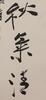 Zhang Daqian(1899-1983) Calligraphy Couplet - 7