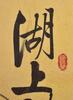 Qi Gong (1912-2005) Calligraphy - Ink On Printed Paper, Framed. Signed And Seals. - 3