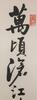 Qi Gong (1912-2005) Poetry Calligraphy - Ink On Paper, Mounted, In Year 1980. - 2