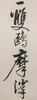 Qi Gong (1912-2005) Poetry Calligraphy - Ink On Paper, Mounted, In Year 1980. - 5