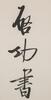 Qi Gong (1912-2005) Poetry Calligraphy - Ink On Paper, Mounted, In Year 1980. - 7