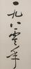 Qi Gong (1912-2005) Poetry Calligraphy - Ink On Paper, Mounted, In Year 1980. - 8