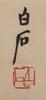 Qi Baishi (1864-1957) Grasshopper -Zhang Daqian (1899-1983) Calligraphy - 4