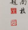 He Gong Chao (1904-1981)<br>Ink On Paper, Mounted. Signed And Seals. - 3