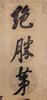 Zuo Zongtang(1812-1885) Calligraphy Couplet - 3