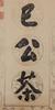 Zuo Zongtang(1812-1885) Calligraphy Couplet - 7