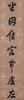 Liang TongShu (1723-1815) - Couplet Running Script Calligraphy - 4