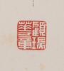 Gu Ruihua (1915-1955) - Ink On Paper, Mounted. Signed And Seals. - 6