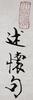 Fan Zeng (B.1938) - Couplet In Running Script Calligraphy - 6