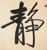 Qi Gong (1912-2005) Calligraphy - 2