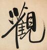 Qi Gong (1912-2005) Calligraphy - 3