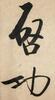 Qi Gong (1912-2005) Calligraphy - 4