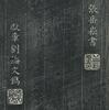 Qing-A Rubbing Calligraphy(Lin Ze Chu,Wang Du,) And Republic Printed Rubbing Lanting Shisan Ba by Zhao Songxue - 6