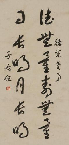 Yu You Ren(1879-1964) Calligraphy Ink On Paper