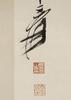 Zhang Daqian(1899-1963) Calligraphy - 6