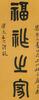 Feng Er Ya (1884-1954) Calligraphy Couplet - 5