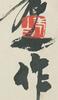 Qi Baishi (1864-1957) - 21