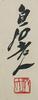 Qi Baishi (1864-1957) - 25