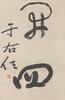 Yu You Ren(1879-1964) Calligraphy - 4