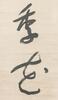 Yu You Ren(1879-1964) Calligraphy - 7
