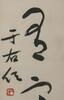 Yu You Ren(1879-1964) Calligraphy - 4