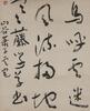 Yu You Ren(1879-1964) Calligraphy - 6