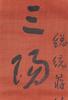 Yu You Ren(1879-1964) Calligraphy - 2