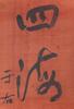 Yu You Ren(1879-1964) Calligraphy - 3