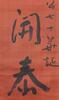Yu You Ren(1879-1964) Calligraphy - 7