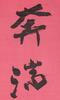 Zhang Daqian(1899-1983) Calligraphy - 2