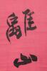 Zhang Daqian(1899-1983) Calligraphy - 6