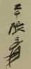 Zhang Daqian(1899-1983) Calligraphy - 5