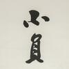 Zhang Daqian(1899-1983) Calligraphy Couplet - 10