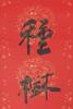 Zhang Daqian(1899-1983) Ink on Gilt-Red Color Paper - 3