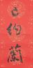 Zhang Daqian(1899-1983) Ink on Gilt-Red Color Paper - 5