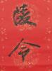 Zhang Daqian(1899-1983) Ink on Gilt-Red Color Paper - 6