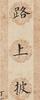 Pu Ru(1896-1963) Calligraphy Couplet - 3