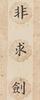 Pu Ru(1896-1963) Calligraphy Couplet - 5