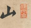 Kangxi (1662-1772) Calligraphy - 3